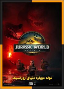 دانلود فیلم Jurassic World: Rebirth 2025 (تولد دوباره دنیای ژوراسیک) با دوبله فارسی
