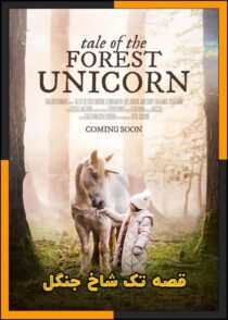 دانلود فیلم Tale of the Forest Unicorn 2025 (قصه تک شاخ جنگل) با دوبله فارسی