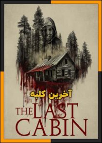 دانلود و تماشای فیلم The Last Cabin 2025 (آخرین کلبه) با زیرنویس چسبیده