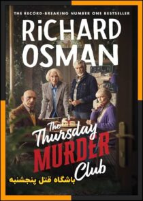 دانلود فیلم The Thursday Murder Club 2025 (باشگاه قتل پنجشنبه) با زیرنویس چسبیده