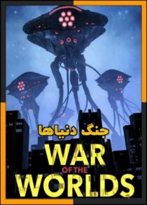 دانلود و تماشای فیلم War of the Worlds 2025 (جنگ دنیاها) با زیرنویس چسبیده