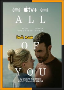دانلود فیلم All of You 2024 (همه شما) با زیرنویس چسبیده