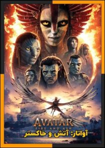 دانلود فیلم Avatar: Fire and Ash 2025 (آواتار 3 آتش و خاکستر) با کیفیت بالا