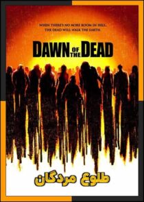 دانلود فیلم Dawn of the Dead 2004 (طلوع مردگان) با زیرنویس چسبیده