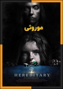 دانلود فیلم Hereditary 2018 (موروثی) با زیرنویس چسبیده
