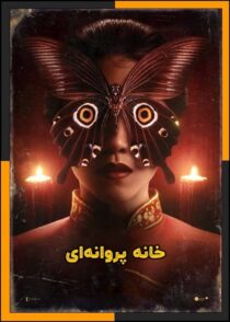 دانلود فیلم The Butterfly House 2025 (خانه پروانه ای) با دوبله فارسی و زیرنویس چسبیده