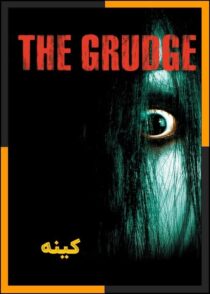دانلود فیلم The Grudge 2004 (کینه 1) با زیرنویس چسبیده