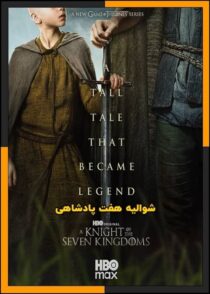 دانلود سریال A Knight of the Seven Kingdoms (شوالیه هفت پادشاهی) فصل 1 تا 2