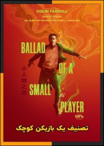 دانلود فیلم Ballad of a Small Player 2025 (تصنیف یک بازیکن کوچک) با دوبله فارسی