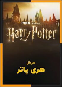 دانلود سریال Harry Potter 2027 (هری پاتر) فصل 1 تا 2 دوبله فارسی