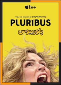 دانلود سریال Pluribus 2025 (پلوریبوس) فصل اول با دوبله فارسی