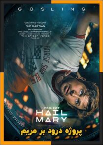 دانلود فیلم Project Hail Mary 2026 (پروژه درود بر مریم) با دوبله فارسی
