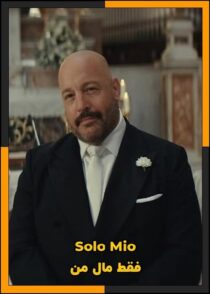 دانلود فیلم Solo Mio 2026 (فقط مال من) با دوبله فارسی و زیرنویس چسبیده