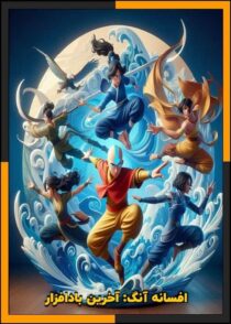 دانلود انیمیشن The Legend of Aang: The Last Airbender 2026 (افسانه آنگ: آخرین بادافزار)