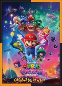 دانلود انیمیشن The Super Mario Galaxy Movie 2026 (سوپر ماریو کهکشان) با دوبله فارسی