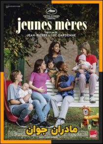 دانلود فیلم Young Mothers 2025 (مادران جوان) با زیرنویس چسبیده