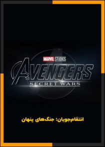 دانلود فیلم Avengers: Secret Wars 2027 (انتقام جویان: جنگ های پنهان) با دوبله فارسی