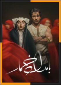 دانلود سریال بامداد خمار (قسمت 1 تا 13 آخر) کیفیت بالا