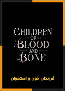 دانلود فیلم Children of Blood and Bone 2027 (فرزندان خون و استخوان) با دوبله فارسی