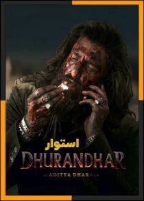 دانلود فیلم Dhurandhar 2025 (استوار) با دوبله فارسی و کیفیت بالا