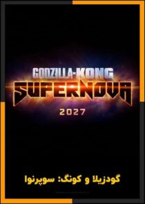 دانلود فیلم Godzilla x Kong: Supernova 2027 (گودزیلا و کونگ: سوپرنوا) با دوبله فارسی