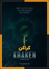 دانلود فیلم Kraken 2026 (کراکن) با دوبله فارسی و کیفیت بالا