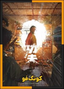 دانلود فیلم Kung Fu 2026 (کونگ فو) با دوبله فارسی و زیرنویس چسبیده