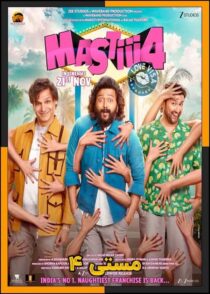 دانلود فیلم Mastiii 4 2025 (مستی ۴) با دوبله فارسی و کیفیت بالا
