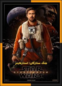دانلود فیلم Star Wars: Starfighter 2027 (جنگ ستارگان: استارفایتر) با دوبله فارسی