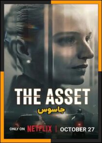 دانلود سریال The Asset 2025 (جاسوس) فصل اول با دوبله فارسی