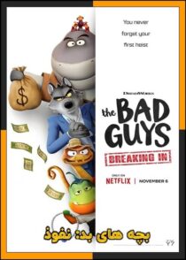 دانلود سریال The Bad Guys: Breaking In 2025 (بچه های بد: نفوذ) فصل اول با دوبله فارسی