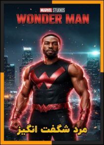 دانلود سریال Wonder Man 2025 (مرد شگفت انگیز) فصل اول با دوبله فارسی