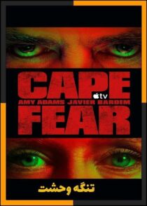 دانلود سریال Cape Fear 2026 (تنگه وحشت) فصل 1 تا 2 با دوبله فارسی