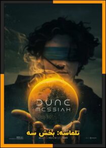 دانلود فیلم Dune: Part Three 2026 (تلماسه قسمت ۳) با کیفیت بالا