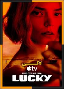 دانلود سریال Lucky 2026 (لاکی) فصل 1 تا 2 با کیفیت بالا