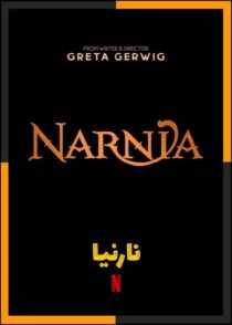 دانلود فیلم Narnia 2026 (نارنیا) با کیفیت بالا و دوبله فارسی