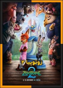دانلود انیمیشن Zootopia 2 2025 (زوتوپیا ۲) با دوبله فارسی و کیفیت بالا