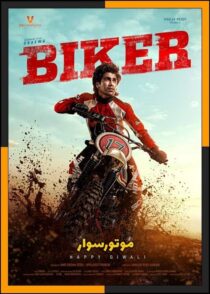 دانلود فیلم Biker 2026 (موتورسوار) با کیفیت بالا و دوبله فارسی