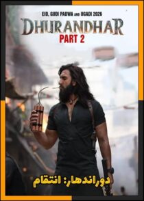 دانلود فیلم Dhurandhar: The Revenge 2026 (مقتدر: انتقام) با کیفیت بالا