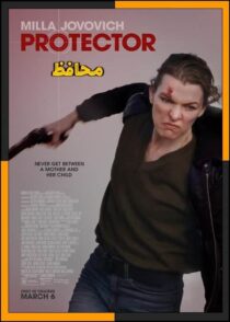 دانلود فیلم Protector 2025 (محافظ) با کیفیت بالا و دوبله فارسی