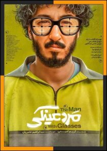 دانلود فیلم مرد عینکی 1404 با کیفیت بالا