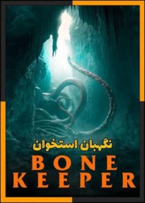 دانلود فیلم Bone Keeper 2026 (نگهبان استخوان) با کیفیت بالا و دوبله فارسی