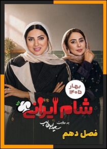 دانلود شام ایرانی 1405 (فصل 10) با کیفیت بالا