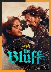 دانلود فیلم The Bluff 2026 (بلوف) با کیفیت بالا و دوبله فارسی