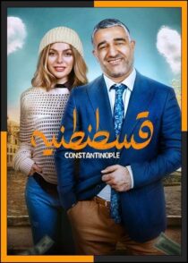 دانلود فیلم قسطنطنیه 1404 با کیفیت بالا