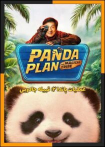 دانلود فیلم Panda Plan 2: The Magical Tribe 2026 (عملیات پاندا ۲: قبیله جادویی) با کیفیت بالا