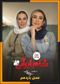 دانلود شام ایرانی 1405 (فصل 11) با کیفیت بالا