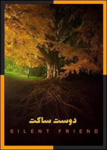 دانلود فیلم Silent Friend 2025 (دوست ساکت) با کیفیت بالا