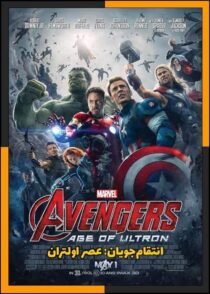دانلود فیلم Avengers: Age of Ultron 2015 (انتقام جویان 2 عصر اولتران) با کیفیت بالا