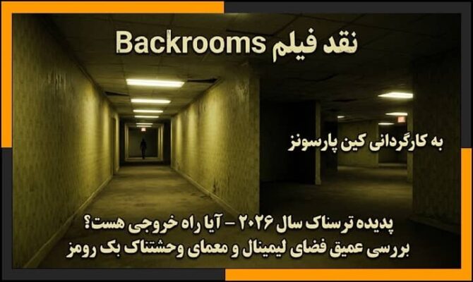 نقد فیلم اتاق‌های پشتی Backrooms 2026 | بررسی کامل